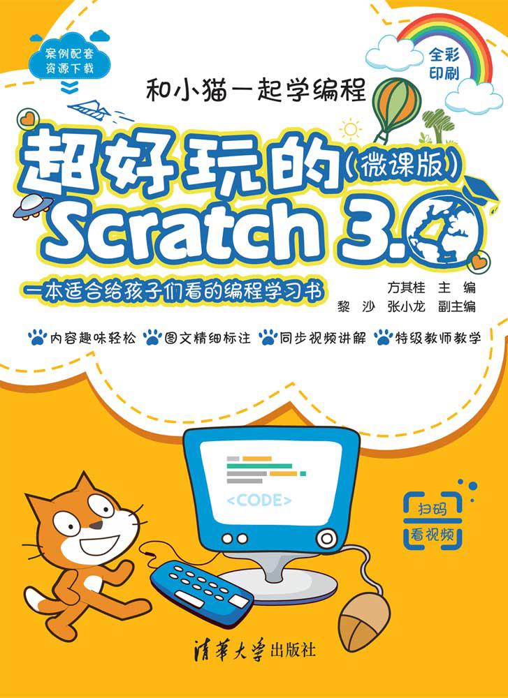 和小猫一起学编程：超好玩的 Scratch 3.0