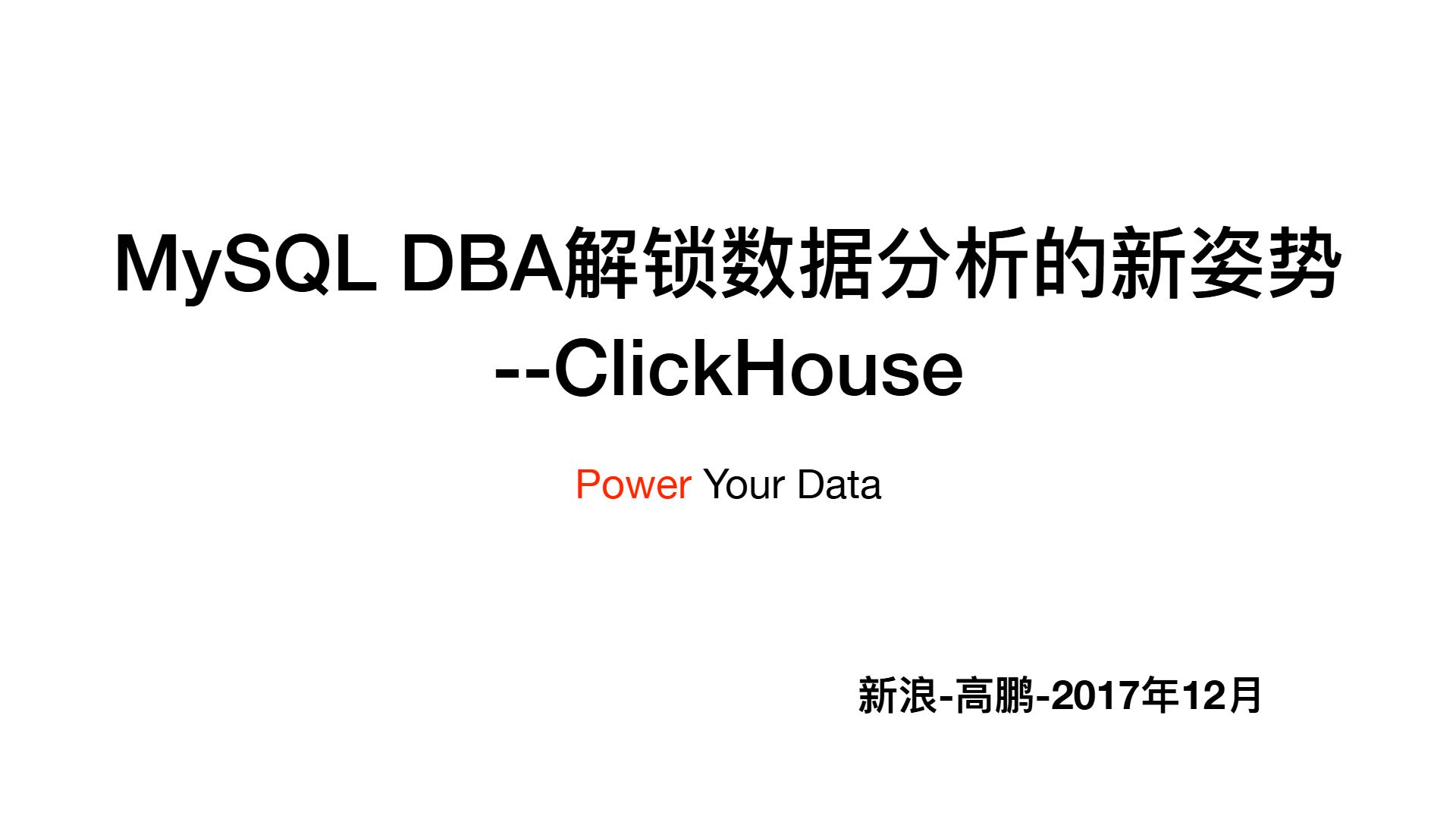 MySQL DBA解锁数据分析的新姿势-ClickHouse-新浪-高鹏-2017年12月08日-PDF.key