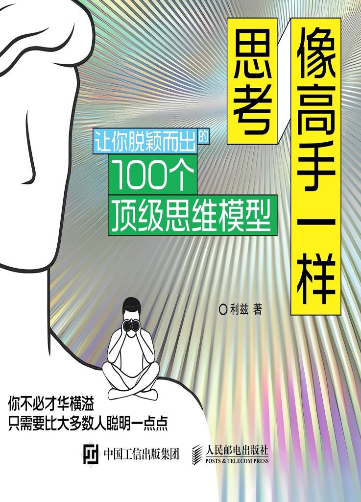 像高手一样思考：让你脱颖而出的100个顶级思维模型