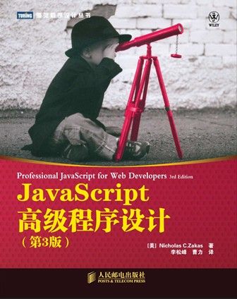 JavaScript高级程序设计（第3版）