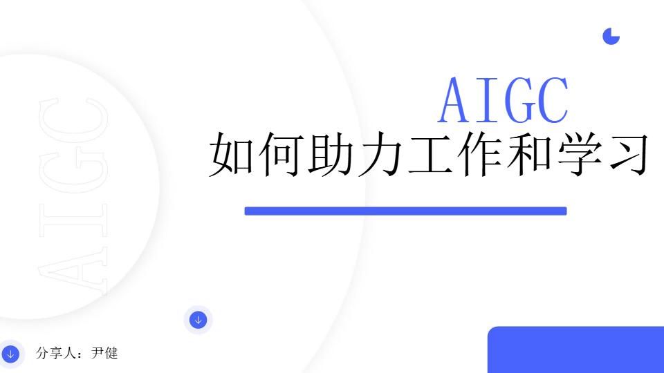 AIGC如何帮助工作和学习