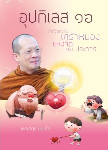 อุปกิเลส ๑๖ (Upakkilesa 16): ธรรมเทศนาโดย พระกฤช นิมฺมโล