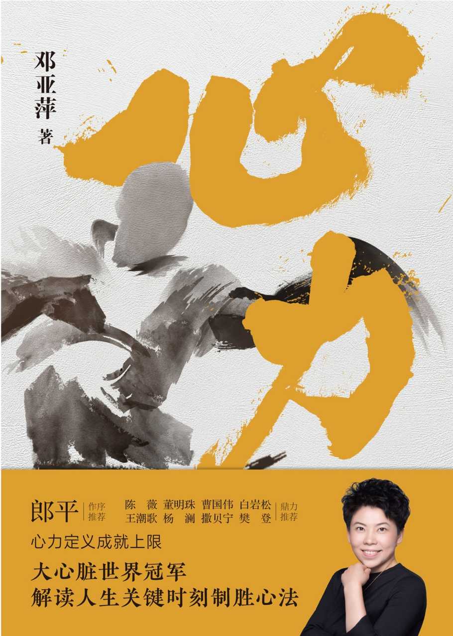 心力：邓亚萍