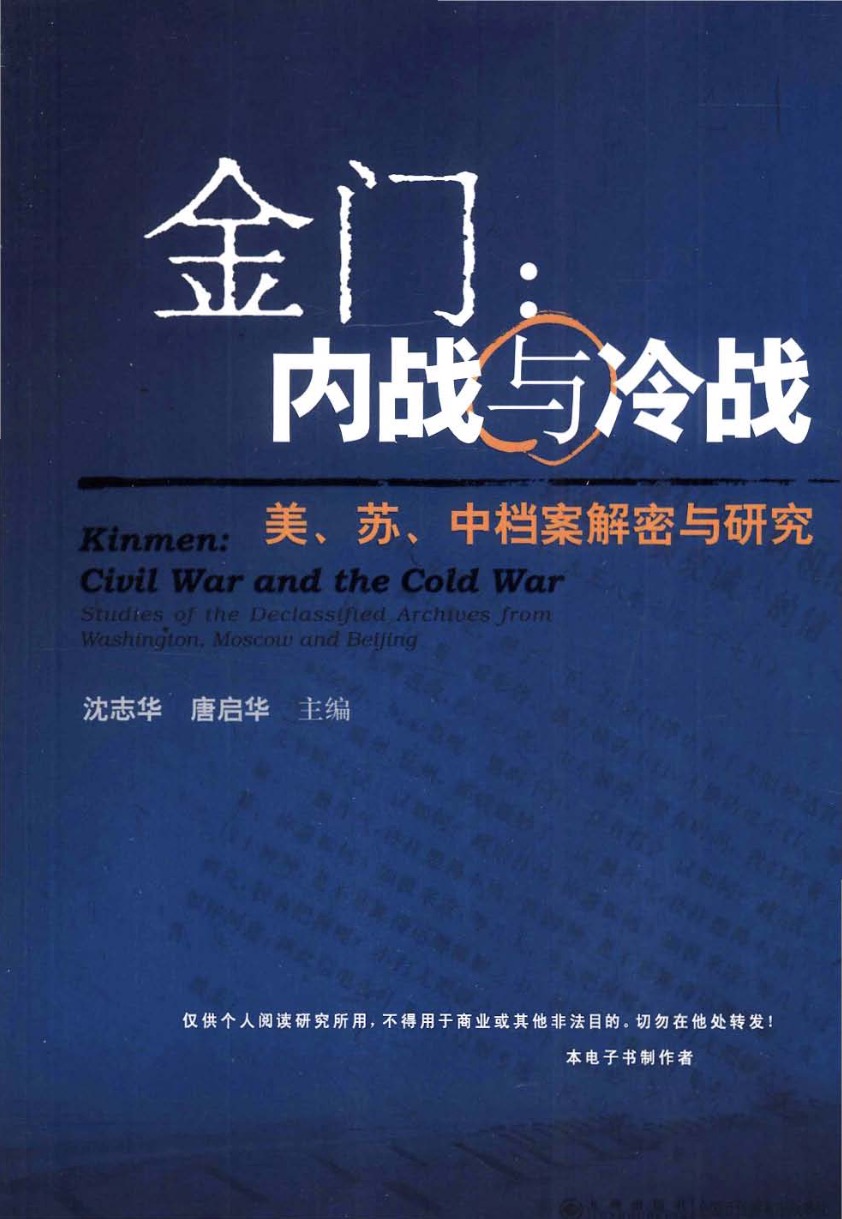 金门：内战与冷战——美、苏、中档案解密与研究