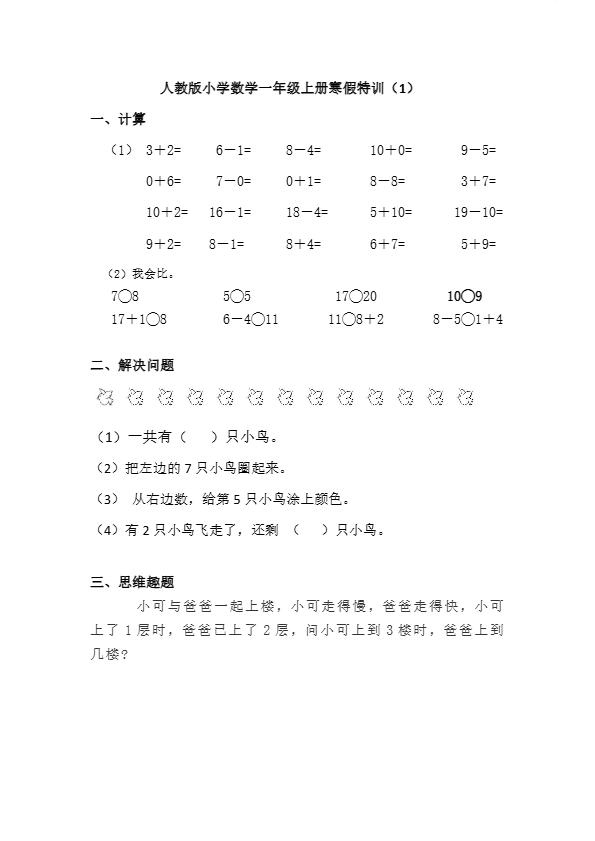 人教版小学数学一年级上册寒假特训