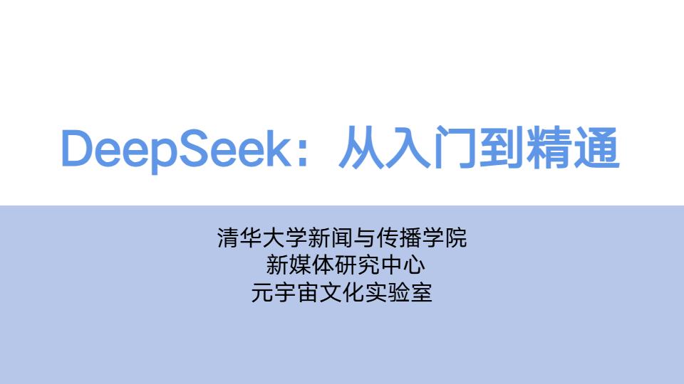 DeepSeek从入门到精通