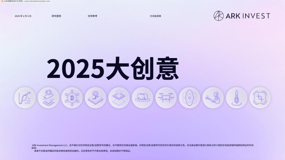 ARK Invest Big Ideas 2025（中文版本）