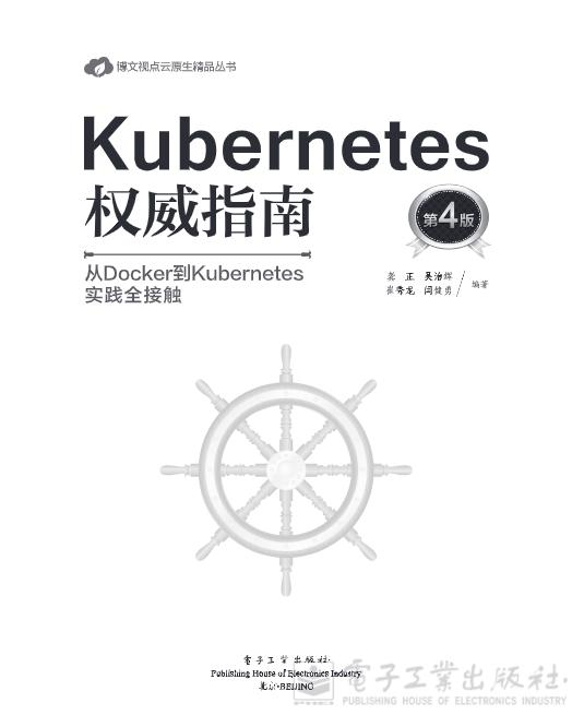 Kubernetes权威指南：从Docker到Kubernetes实践全接触（第4版）