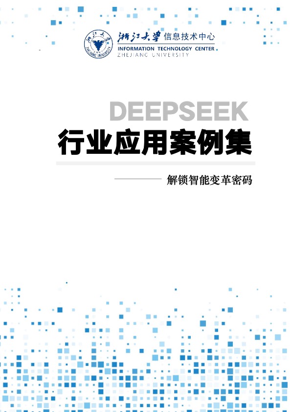 浙江大学2025年DeepSeek行业应用案例集解锁智能变革密码