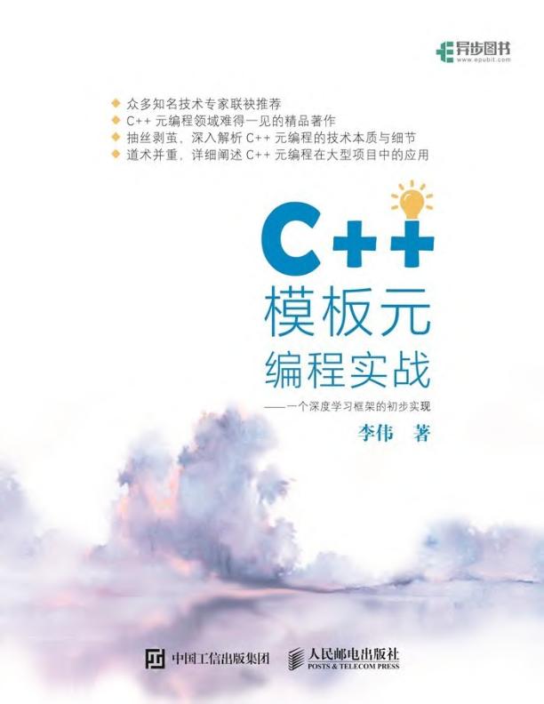 C++模板元编程实战：一个深度学习框架的初步实现（异步图书）